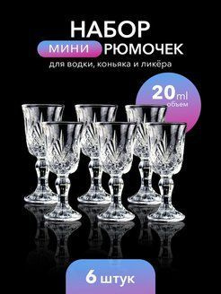 Набор рюмок / Комплект для крепких напитков 20 мл / Подарочные рюмки на ...