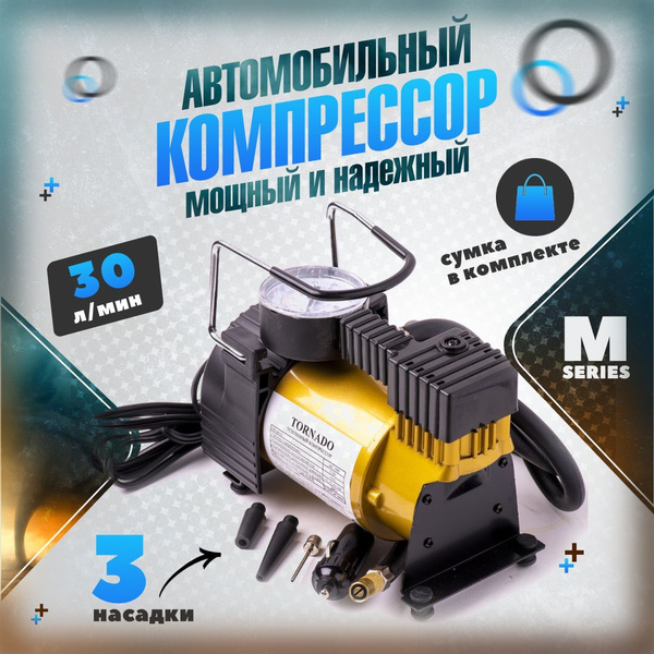Компрессор автомобильный Торнадо АС-580м R13-R17, 14 А, 35 л/мин, 12,5 ...