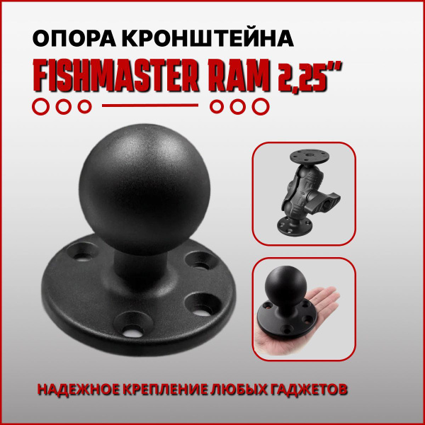 Универсальное крепление для лодочных аксессуаров FISHMASTER Ram 2,25 ...