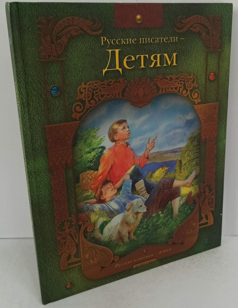 Русские писатели - детям - купить с доставкой по выгодным ценам в ...