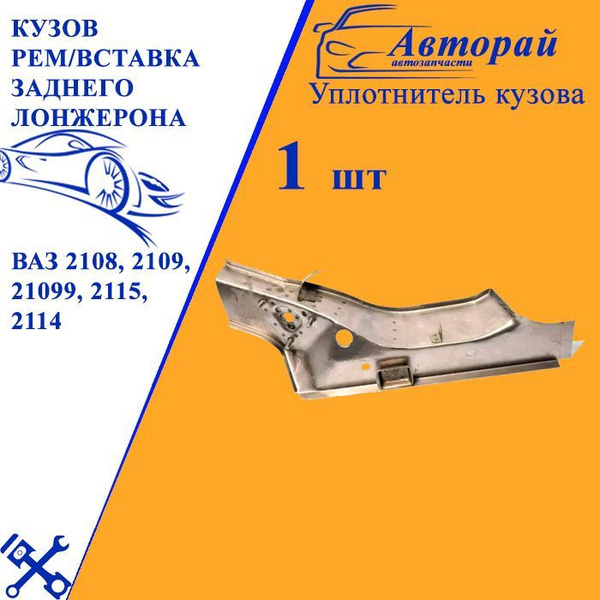 Кузов Рем/вставка заднего лонжерона ВАЗ 2108, 2109, 21099, 2115, 2114 ...