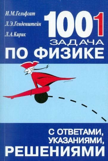 Генденштейн, Кирик - 1001 задача по физике с ответами, указаниями ...