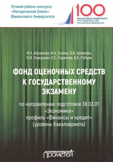 Фонд оценочных средств к государственному экзамену. Учебное издание для ...
