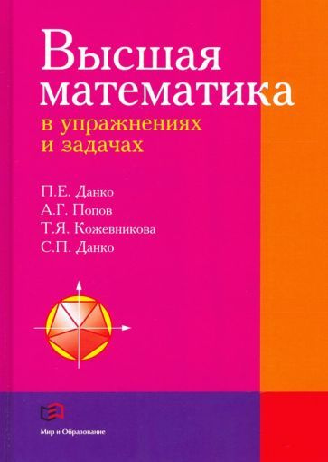 Данко, Попов - Высшая Математика В Упражнениях И Задачах. Учебное.