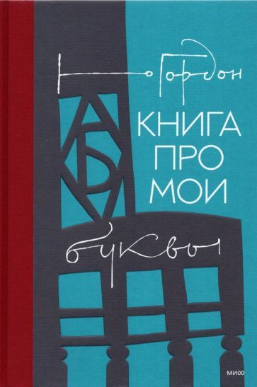 Юрий Гордон - Книга про мои буквы - купить с доставкой по выгодным ...