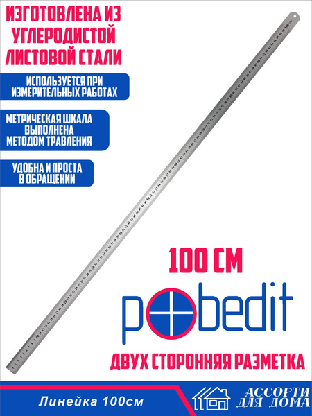 Линейка из металла/ металлическая линейка 100 см в школу Pobedid купить ...