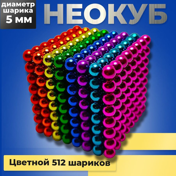 Неокуб магнитный Neocube куб из 512 магнитных шариков 5 мм ...