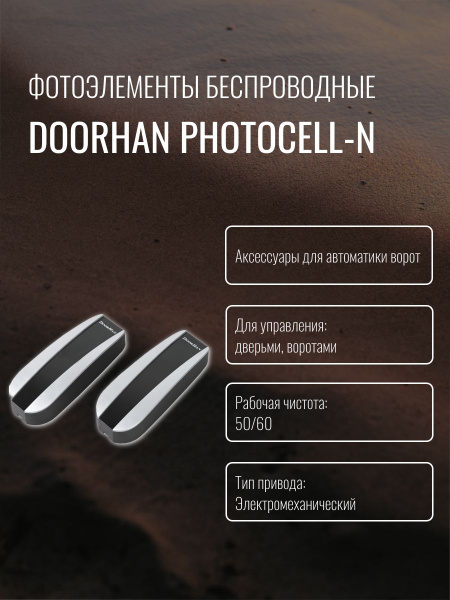 Фотоэлементы Doorhan PHOTOCELL-N - купить с доставкой по выгодным ценам ...