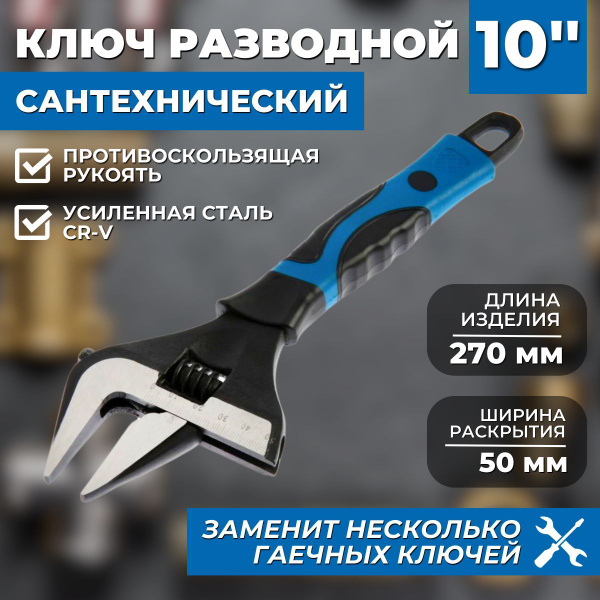 Ключ разводной сантехнический 10" ПРОФИ (270x50мм, комбинированная ...