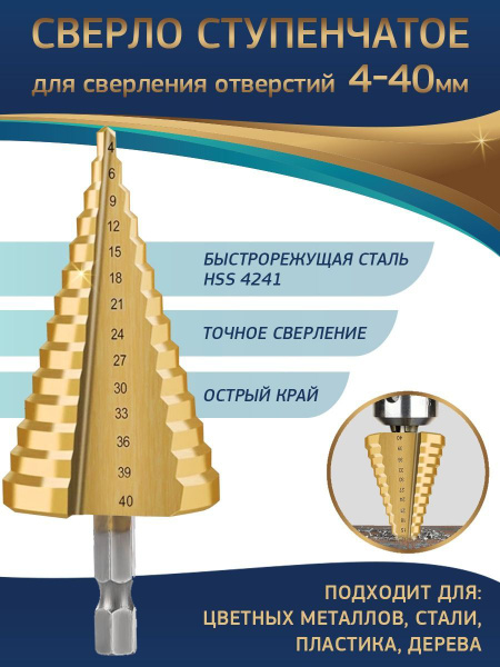 Сверло ступенчатое по металлу HSS с трехгранным хвостовиком 4-40 мм ...