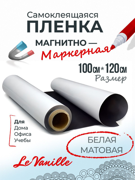 Пленка магнитно-маркерная, белая матовая, 100х120см - купить с ...