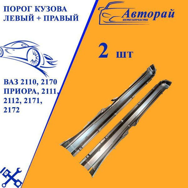 Порог кузова левый + правый ВАЗ 2110, 2170 Приора, 2111, 2112, 2171 ...