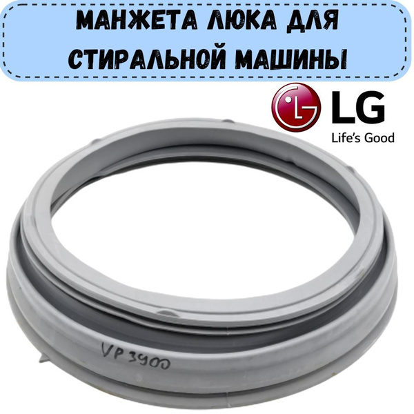 Манжета люка (уплотнительная резина) для стиральной машины LG (до 7кг ...