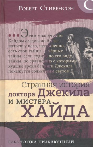 Странная история доктора Джекила и мистера Хайда - купить с доставкой ...