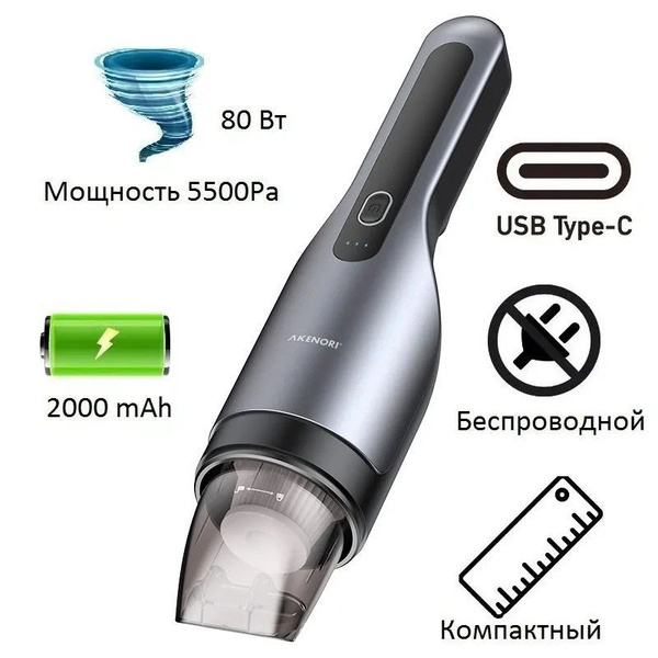 Беспроводной аккумуляторный автомобильный мини пылесос Akenori VP 550 ...