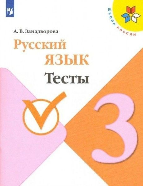 Занадворова. Русский язык. Тесты. 3 класс / ШкР 5+ - купить с доставкой ...