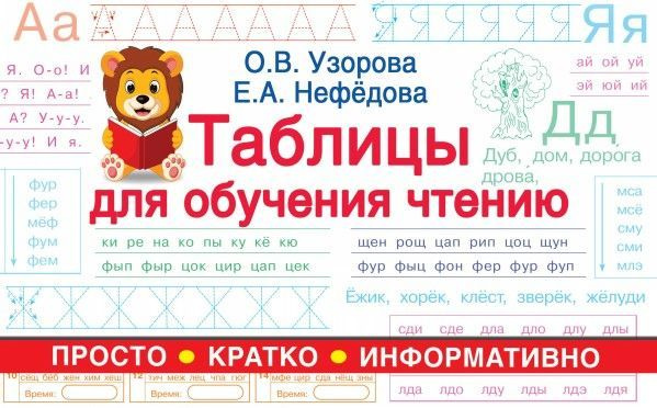 Таблицы для обучения чтению 6+ - купить с доставкой по выгодным ценам в ...