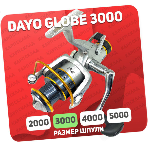 Катушка Dayo GLOBE_серебристый, С байтраннером, 3000, Передний + Задний ...