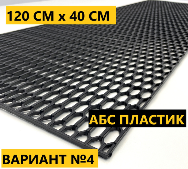 Универсальная сетка в бампер 120 см на 40 см, маленькая сота АБС ...