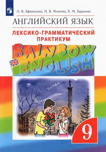 Афанасьева, Михеева - Английский язык. 9 класс. Лексико-грамматический ...