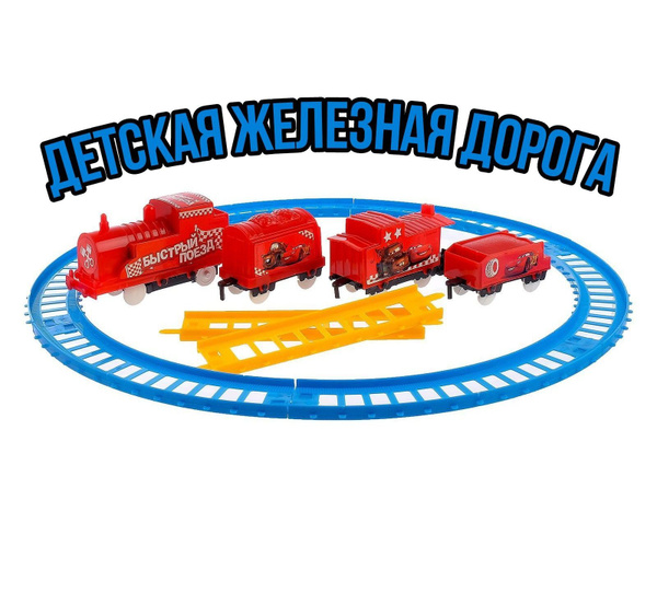 Детская железная дорога - купить с доставкой по выгодным ценам в ...