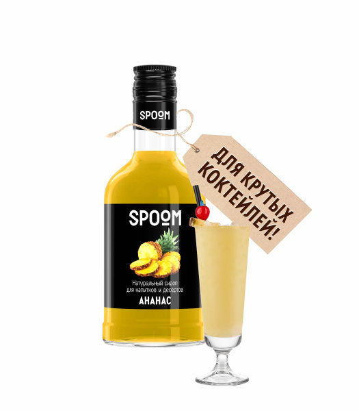 Сироп Spoom Ананас, 250 мл (для кофе и коктейлей) - купить с доставкой ...