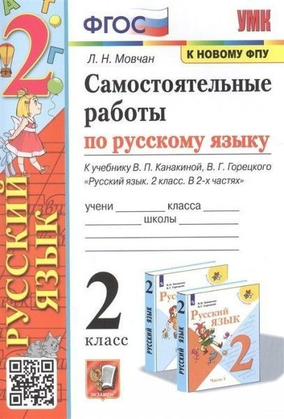 УМК самостоятельные работы по рус яз 2 кл Канакина Горецкий ФГОС ...
