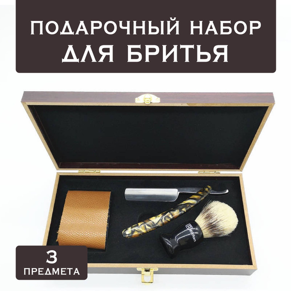 Подарочный набор для бритья. Опасная бритва, помазок , ремень для ...