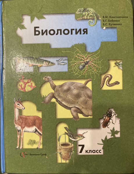 Биология. 7 класс. Учебник - купить с доставкой по выгодным ценам в ...