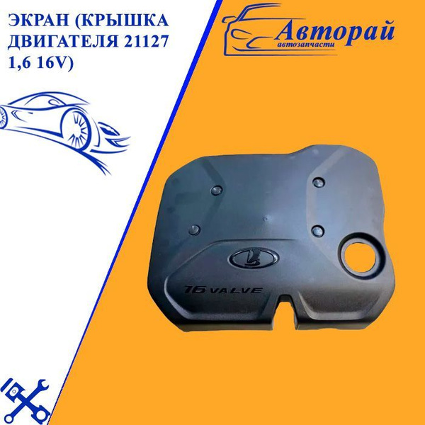 Экран (крышка двигателя 21127 1,6 16V) Лада Приора, Калина, Гранта ...