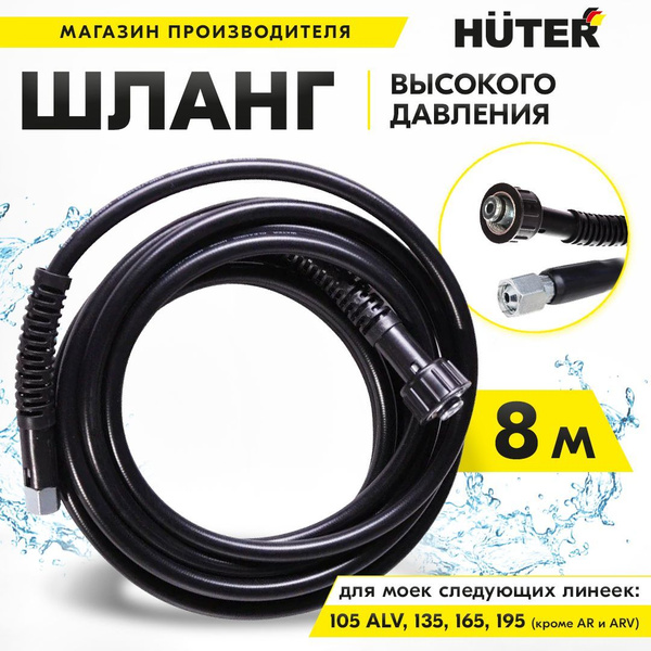 Шланг высокого давления для линеек моек Huter 105 серии ALV (кроме AR и ...