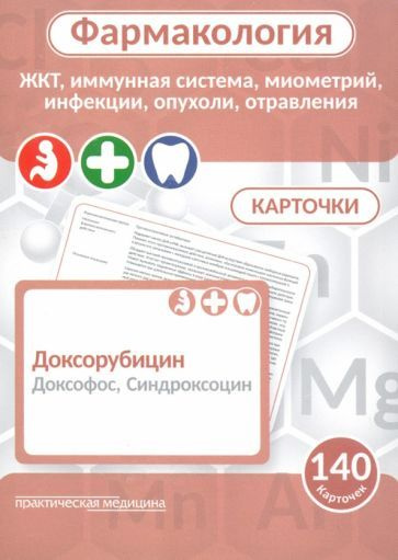 Карточки по фармакологии