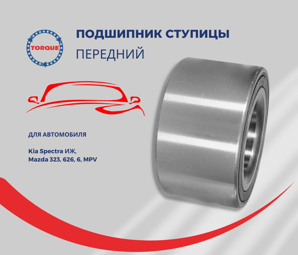 Подшипник ступицы передний Kia Spectra ИЖ, Mazda 323, 626, 6, MPV/ Киа ...