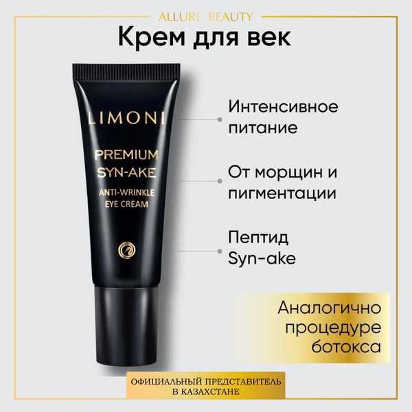 LIMONI Антивозрастной крем для век против морщин со змеиным пептидом ...