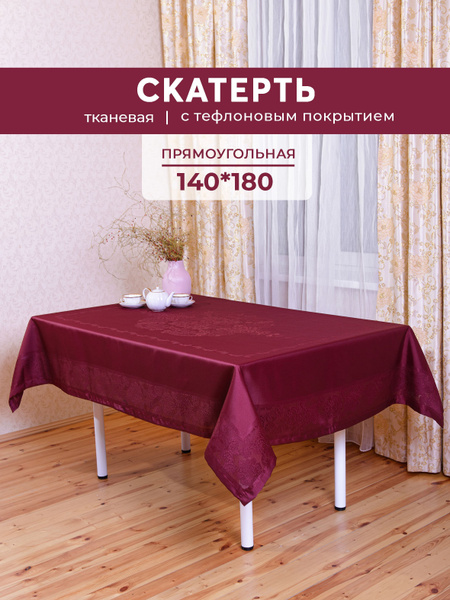 Скатерть, с тефлоновым покрытием, прямоугольная 140х180 см - купить в ...