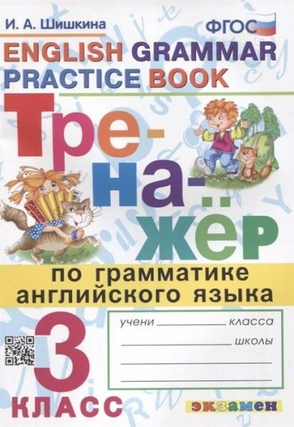 Тренажер по грамматике англ языка 3 класс ФГОС купить на OZON по низкой ...