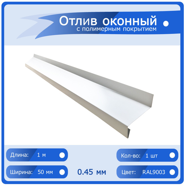 Отлив оконный цвет Белый (RAL 9003), ширина 50мм, длина 1000мм ...