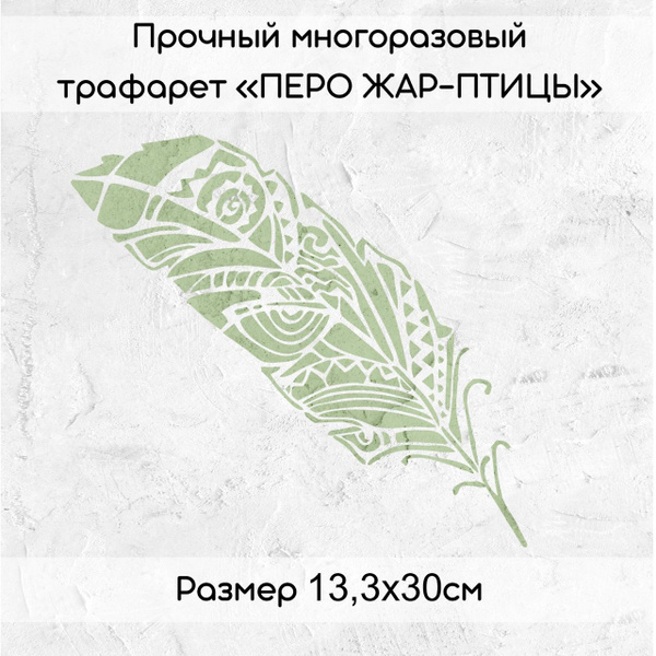 Трафарет пластиковый для стен, творчества, многоразовый "ПЕРО ЖАР-ПТИЦЫ ...