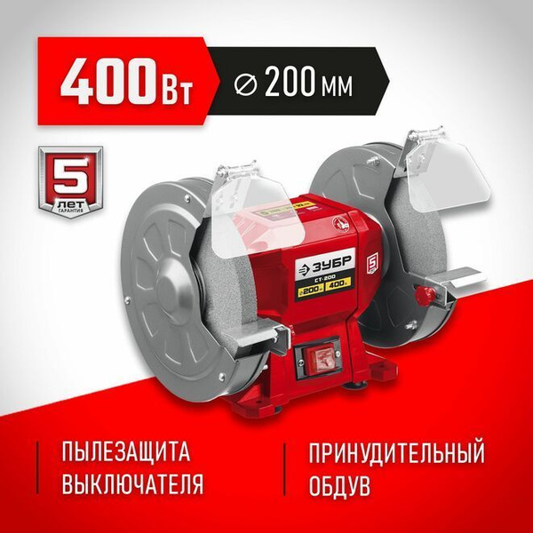 ЗУБР d 200 мм, 400 Вт, заточной станок (СТ-200) купить на OZON по ...