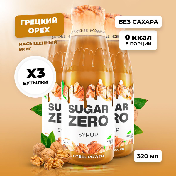Сироп без сахара, углеводов и калорий SUGARZERO (SUGAR ZERO ...