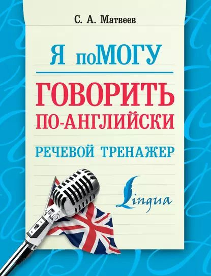 Я помогу говорить по-английски. Речевой тренажер | Матвеев Сергей ...