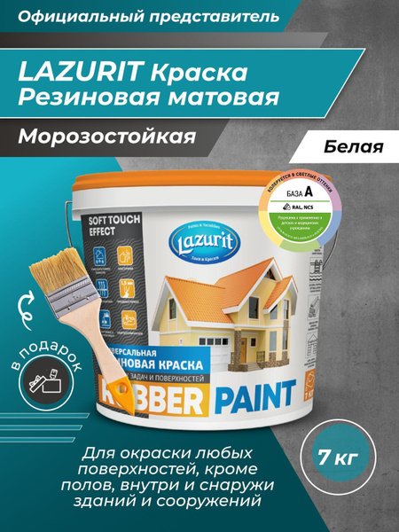 Краска Lazurit Lazurit_ColorRubber/ Резиновая, Латексная ...
