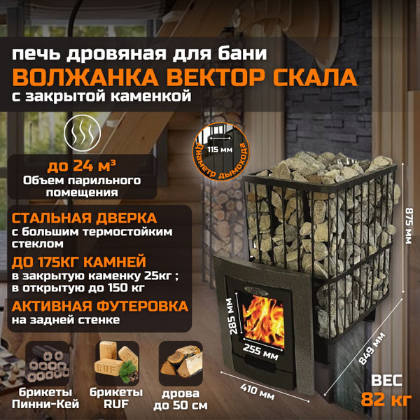 Печь для бани дровяная с закрытой каменкой "Волжанка Вектор Скала ...