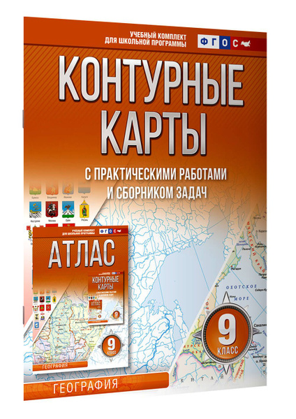 Контурные карты 9 класс. География. ФГОС (Россия в новых границах ...