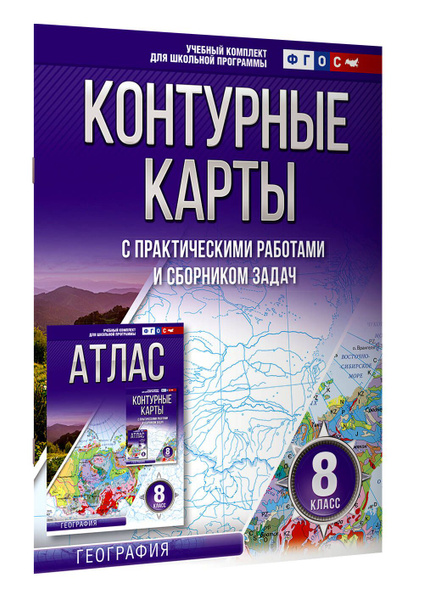 Контурные карты 8 класс. География. ФГОС (Россия в новых границах ...