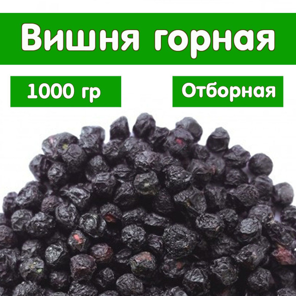 Вишня сушеная. С косточкой, Новый урожай 1000 гр - купить с доставкой ...
