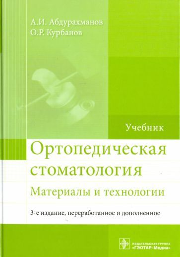 Ортопедическая стоматология. Материалы и технологии. Учебник - купить с ...