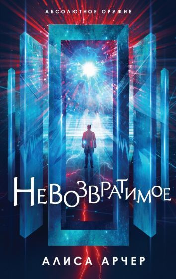 Алиса Арчер - Невозвратимое | Арчер Алиса - купить с доставкой по ...
