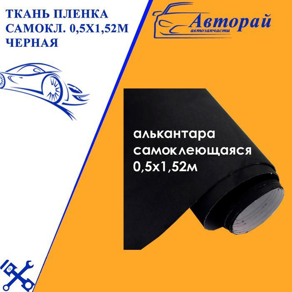 Ткань алькантара самоклеющаяся 0,5х1,52м черная - купить с доставкой по ...