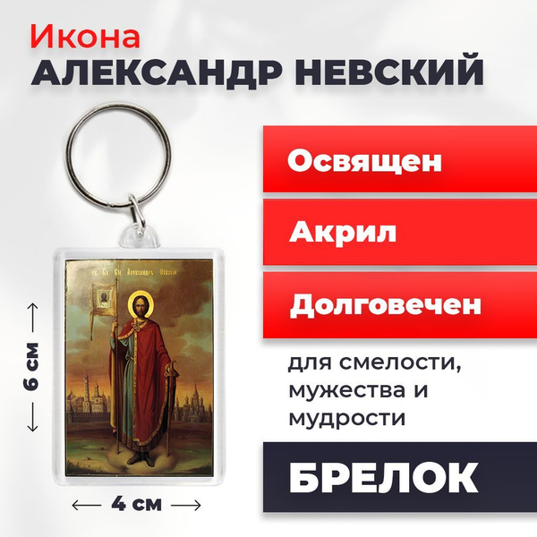 Брелок-оберег "Александр Невский", освященный, 4*6 см - купить по ...